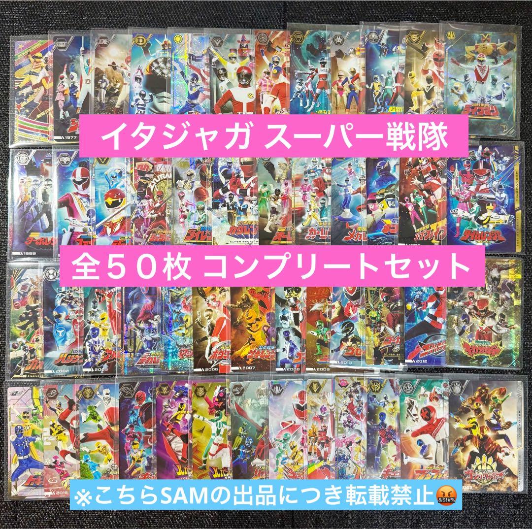 イタジャガ スーパー戦隊シリーズ 全50種コンプリートセット - メルカリ