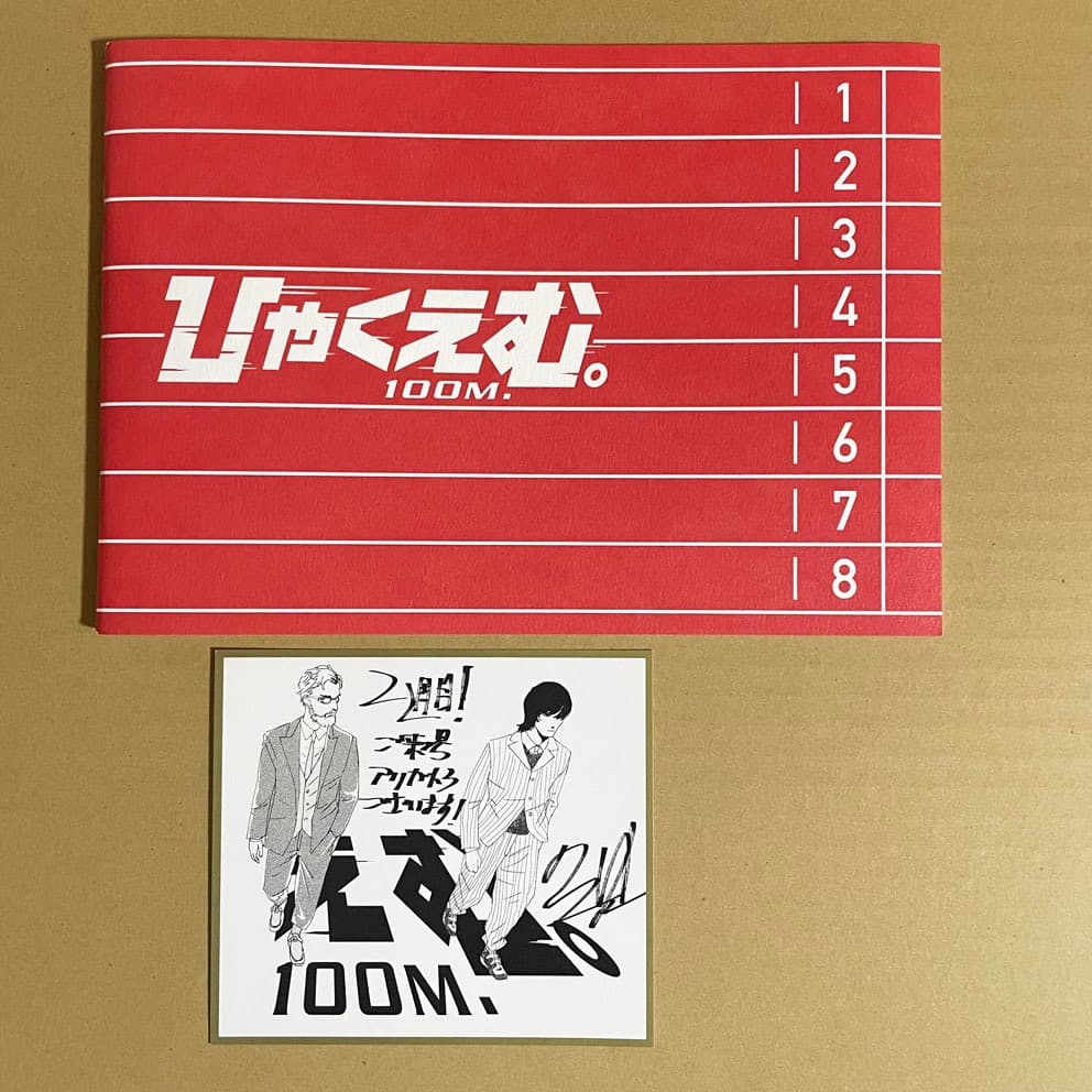映画『ひゃくえむ。』パンフレット＋入場者特典カード ☆ 岩井澤健治