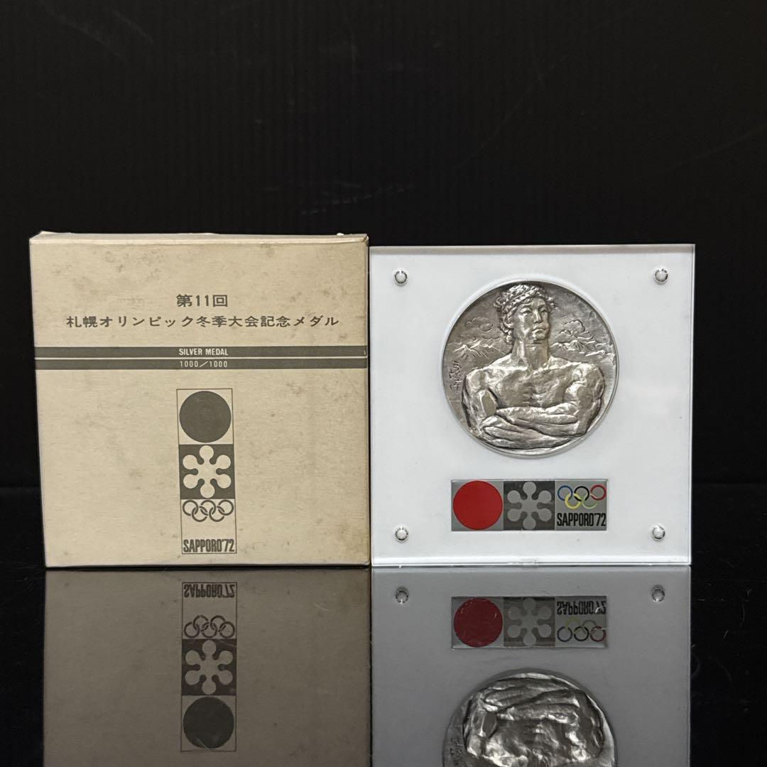 札幌オリンピック 純銀 約105g 記念メダル 北村西望 1972年