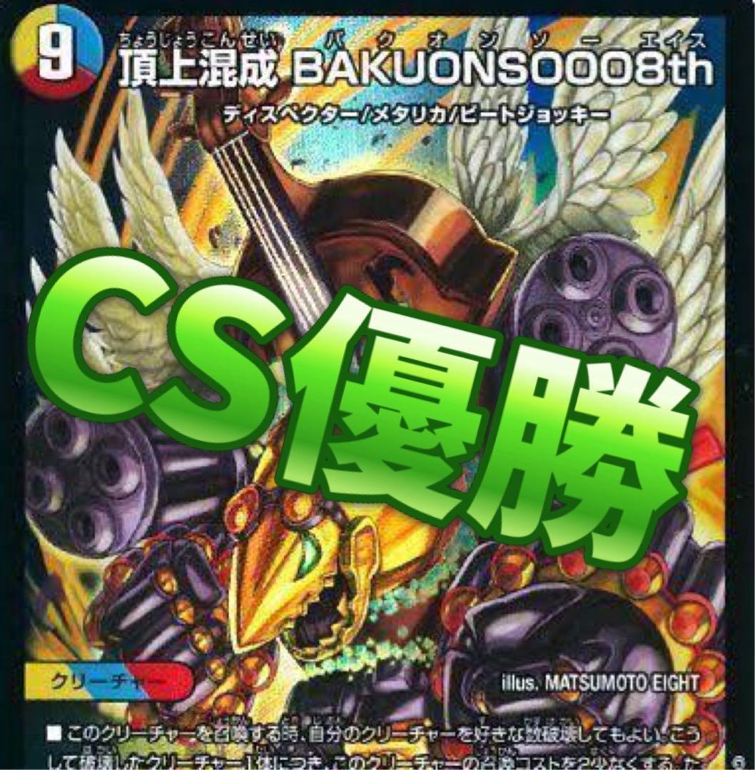 デュエマ CS優勝　ラッカバクオンソー　デッキ