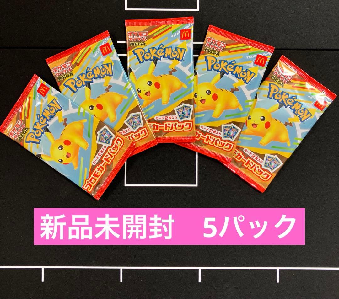 新品未開封　プロモカードパック マクドナルドハッピーセット　ピカチュウ　5パック