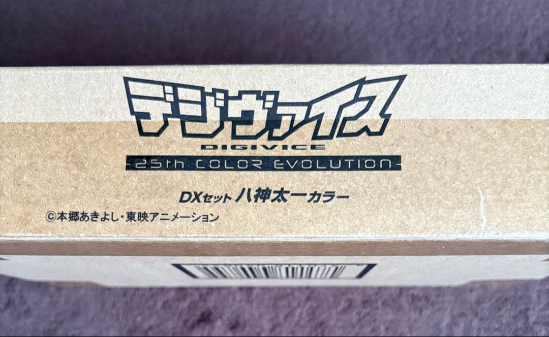 デジヴァイス 25th周年DXセット 八神太一