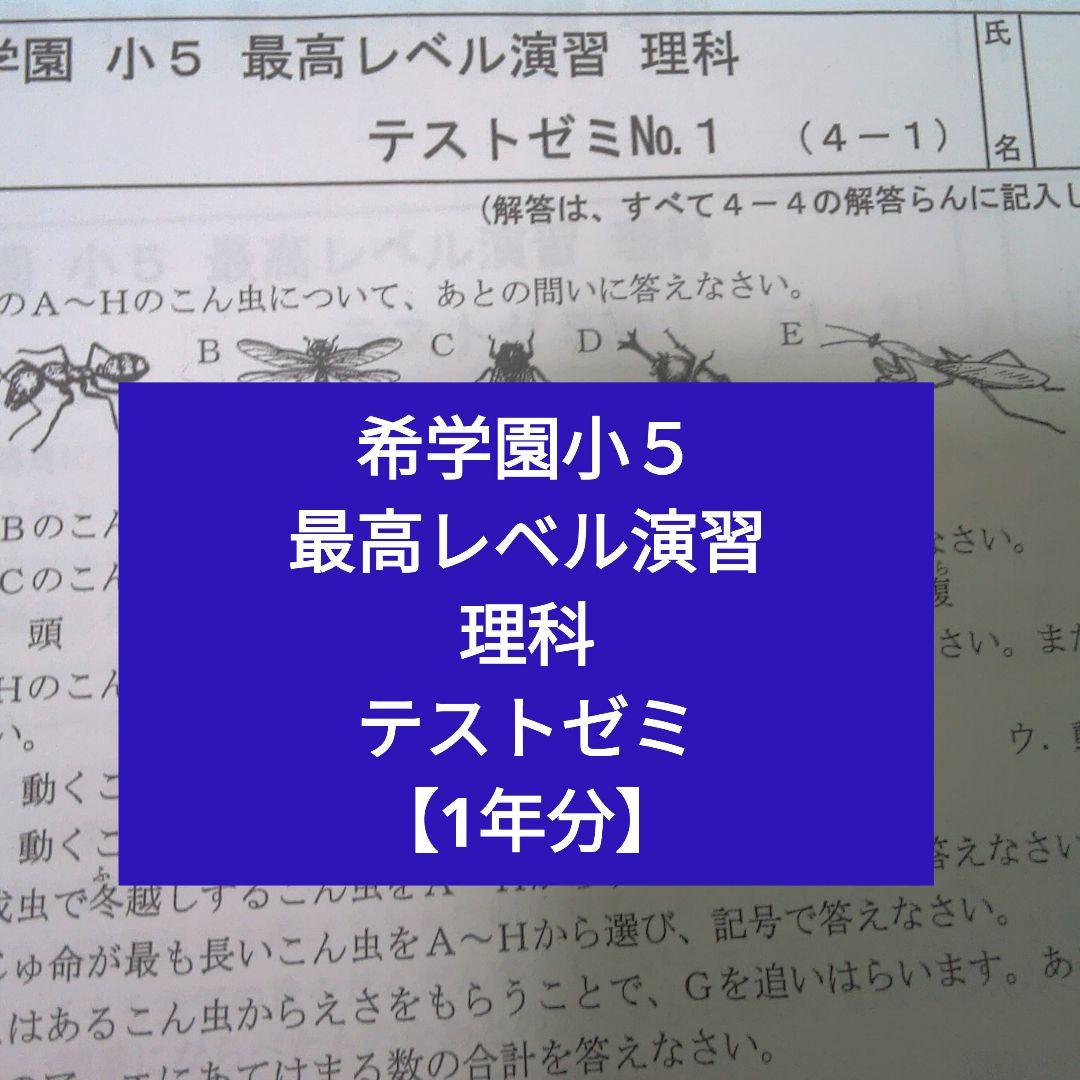 希学園小5 最高レベル演習理科 テストゼミ 1年分 - メルカリ