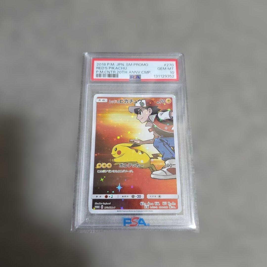 ポケカ　レッドのピカチュウ　PSA10 PSA10】レッドのピカチュウ (プロモ) {270/SM-P} [-] - magi通販