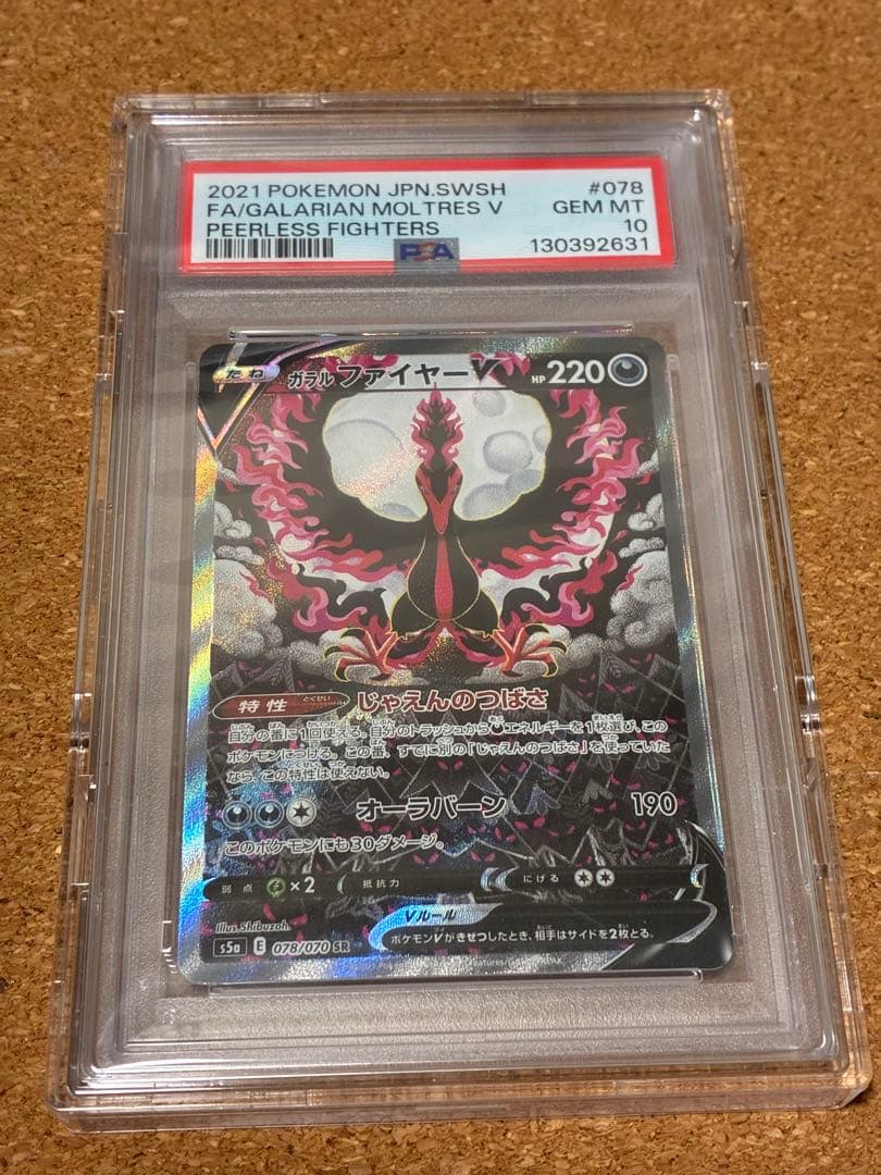 ポケモンカード　ガラルファイヤーv sa psa10