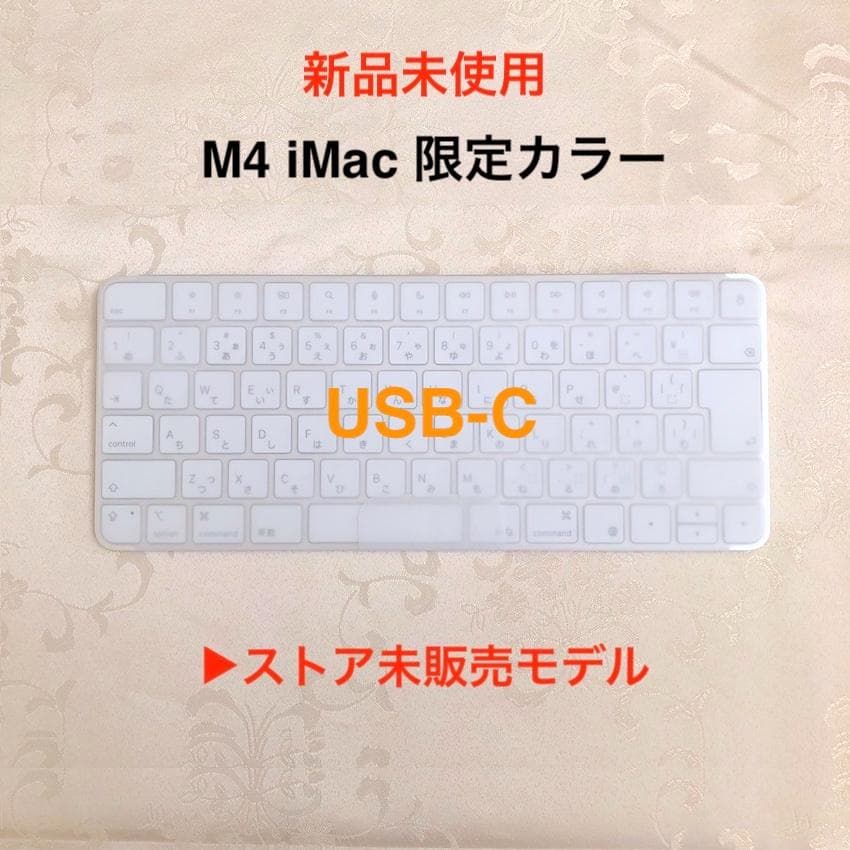 新品未使用｜USB-C｜限定モデル｜APPLE｜Magic Keyboard
