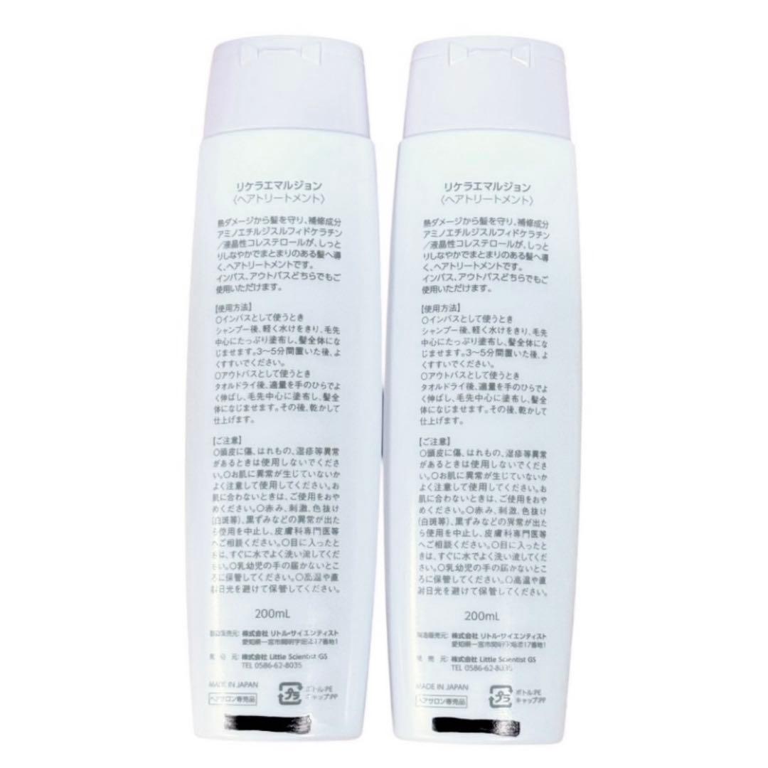 2本(箱無し発送) リケラエマルジョン リトルサイエンティスト 髪の