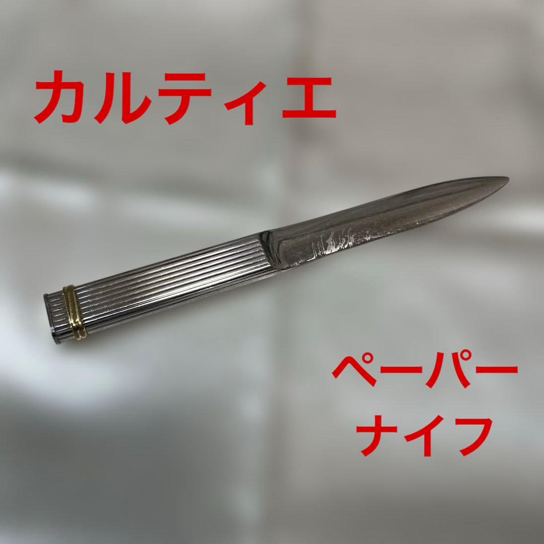 カルティエ ペーパーナイフ シルバー ゴールド マストドゥカルティエ