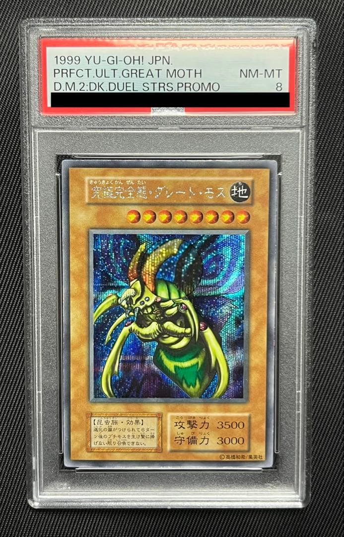 遊戯王 究極完全態グレートモス 初期シークレットレア PSA8 - メルカリ