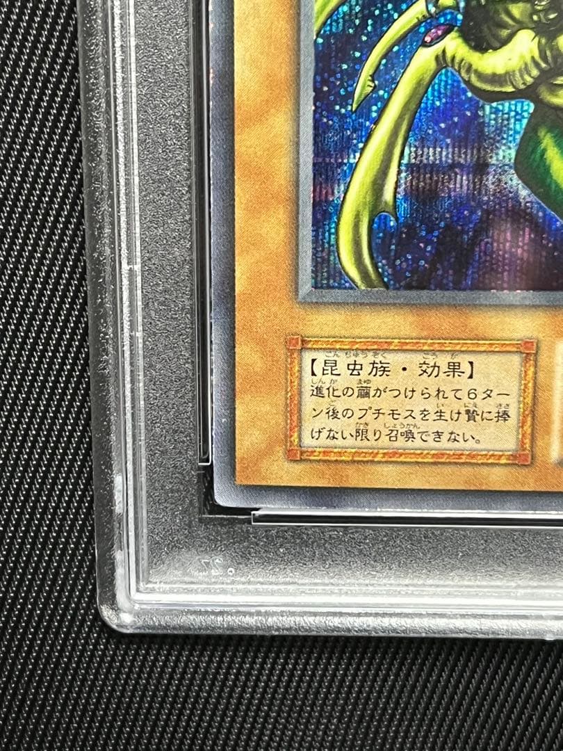 遊戯王 究極完全態グレートモス 初期シークレットレア PSA8 - メルカリ