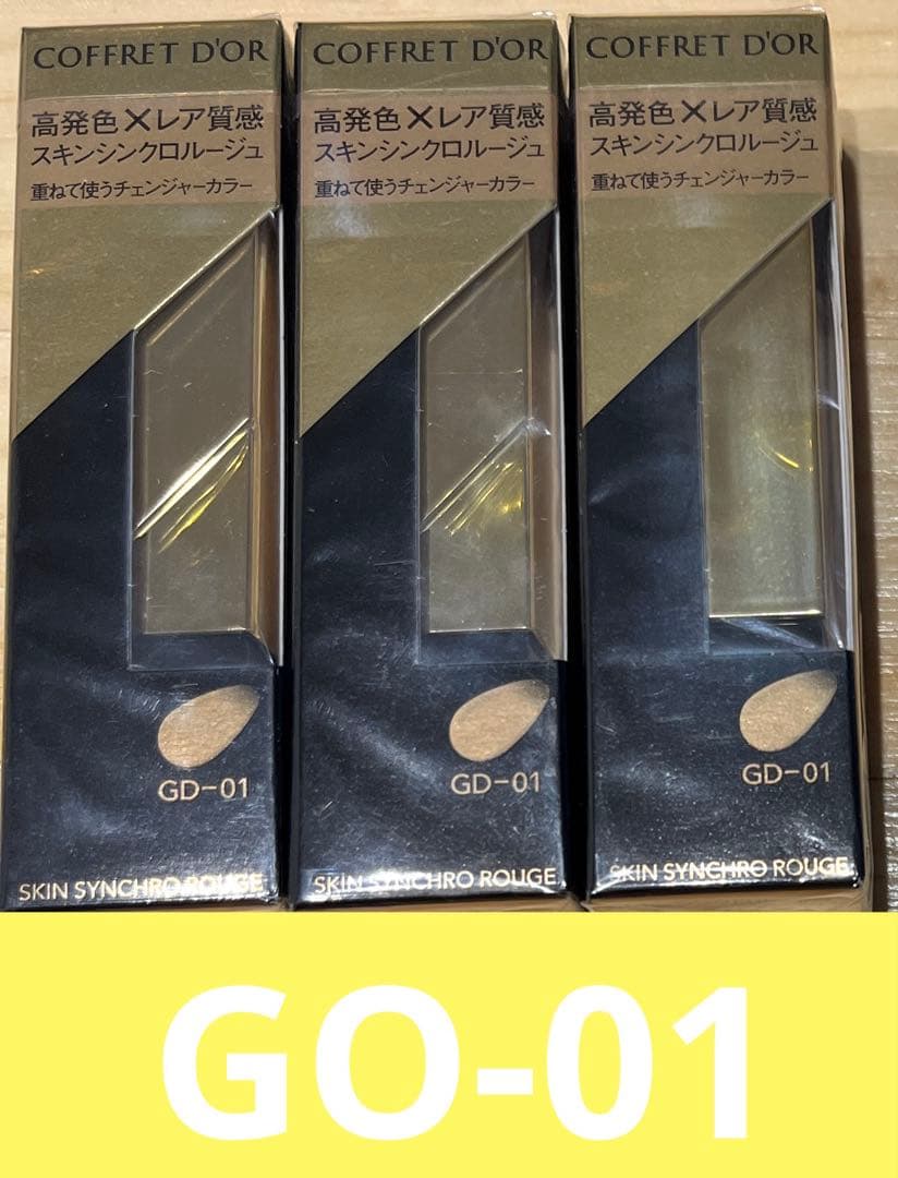新品 コフレドールスキンシンクロルージュGO-01×3点