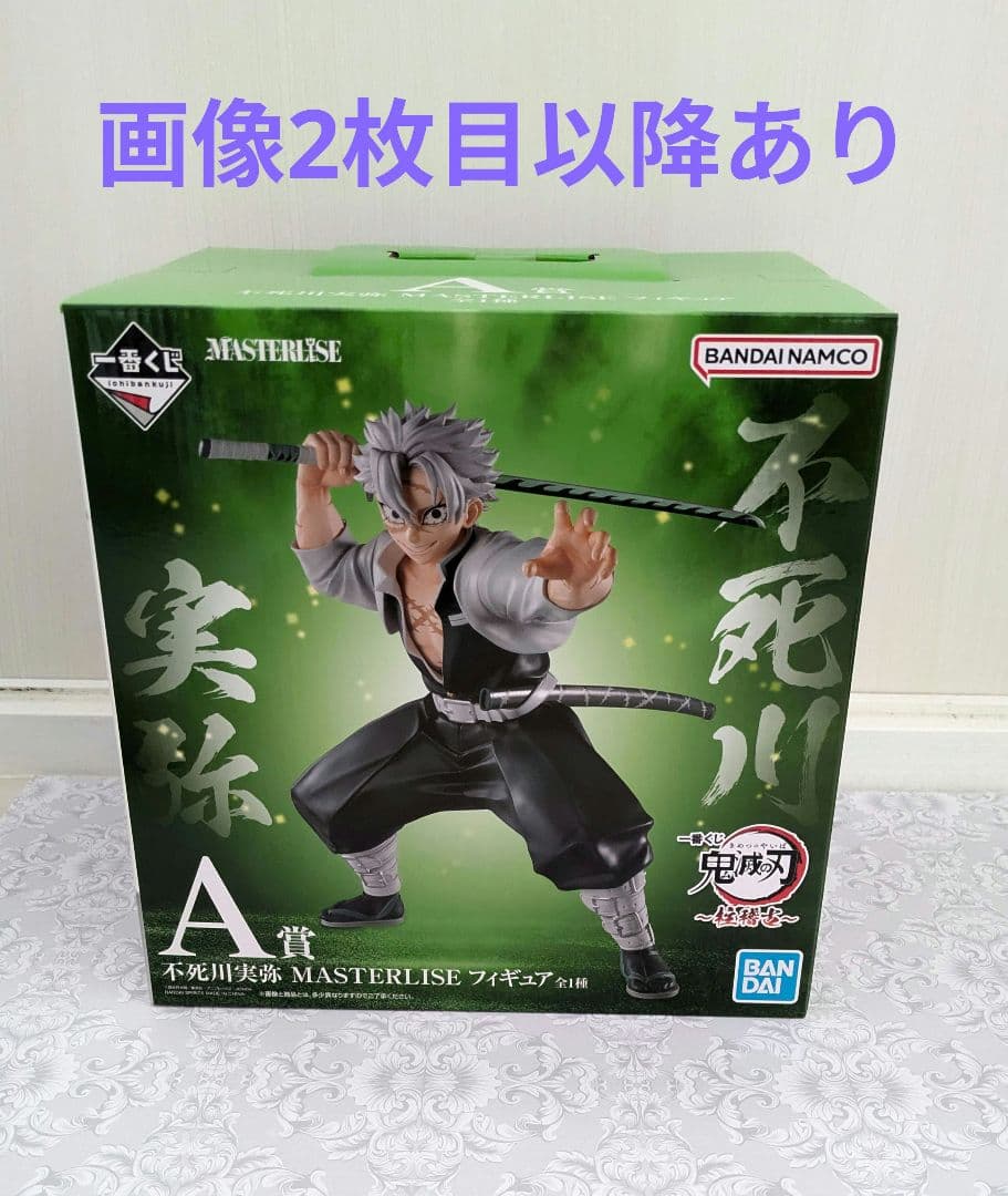 鬼滅の刃 不死川実弥 一番くじ フィギュア 他まとめ売り