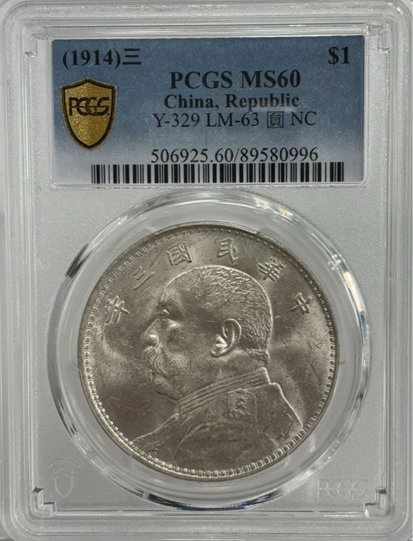 中華民国3年（1914）袁世凱銀圓 PCGS高鑑定