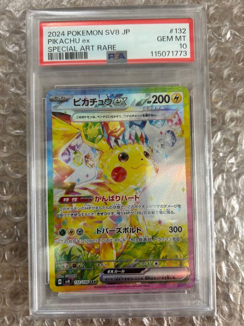 早い者勝ち！ PSA10 ピカチュウex SAR SV8 超電ブレイカー - メルカリ