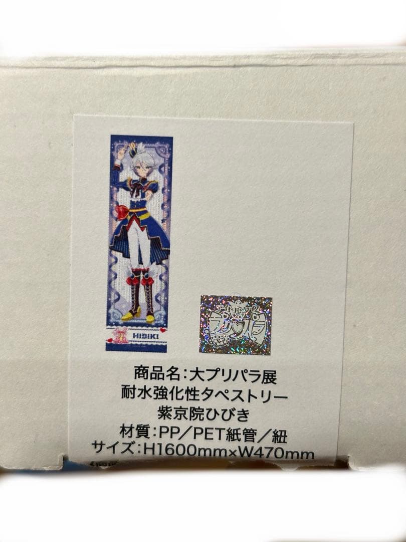 紫京院ひびき タペストリー 大プリパラ展 - メルカリ