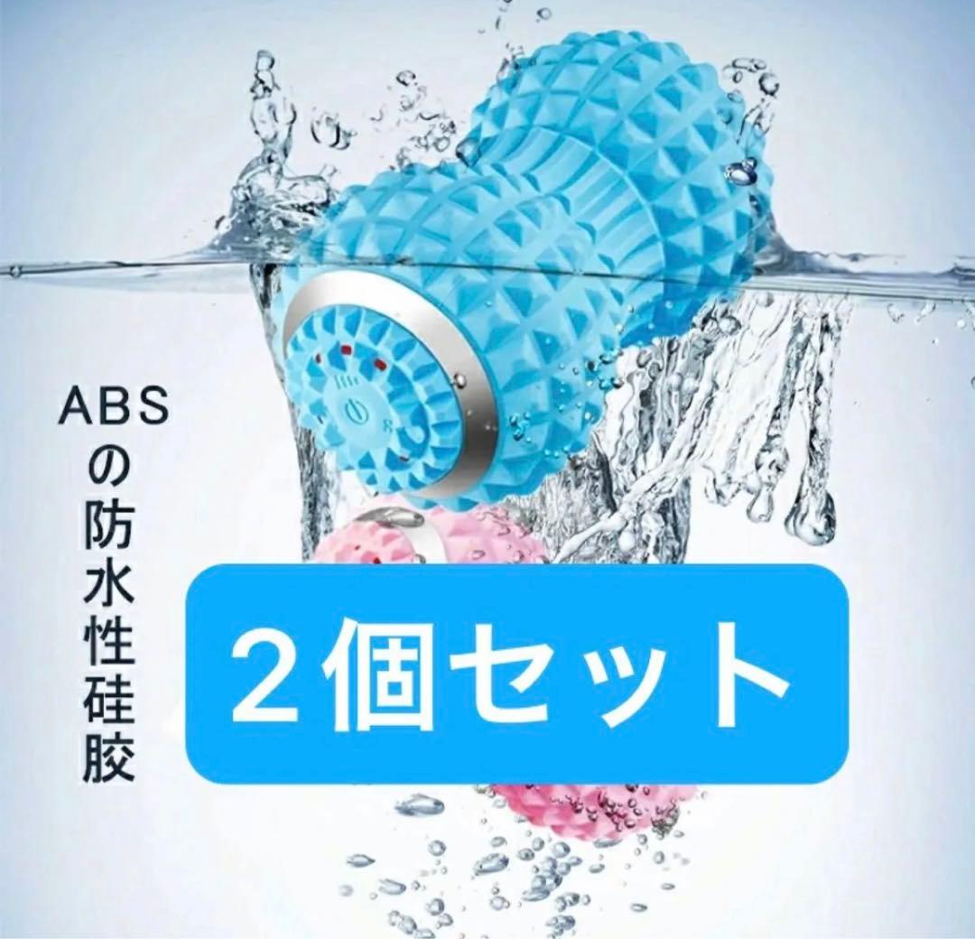 電動ツインボール2個セット青水色ブルー振動新品未使用ダイエットマッサージシェイプ
