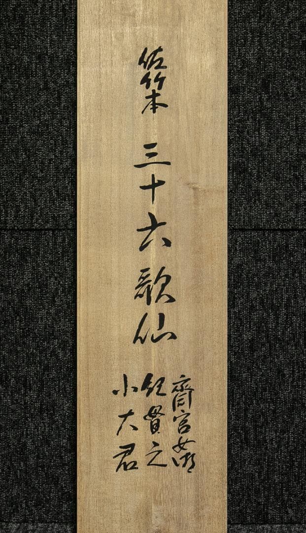 掛軸-1722 佐竹本三十六歌仙 斎宮女御 紀貫之 小大君 伊藤嘉晃監修