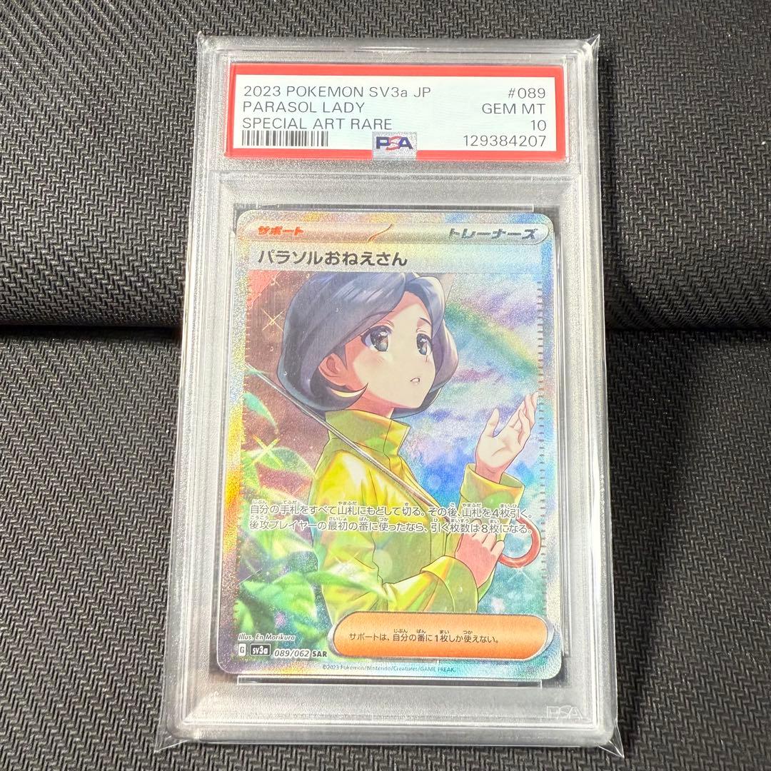 ポケモンカード パラソルおねえさん sar psa10