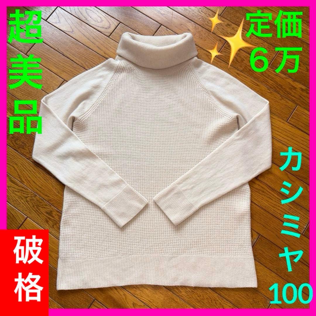 破格です⬇️超美品✨カシミヤ100⭐️ニット、定価約6万、都内セレクトショップ購入