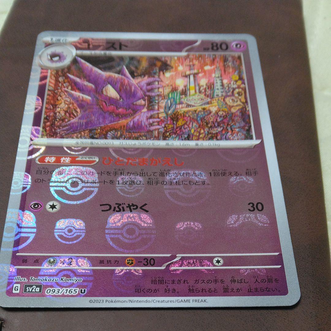 ゴースト U SV2a ポケモンカード151 093/165