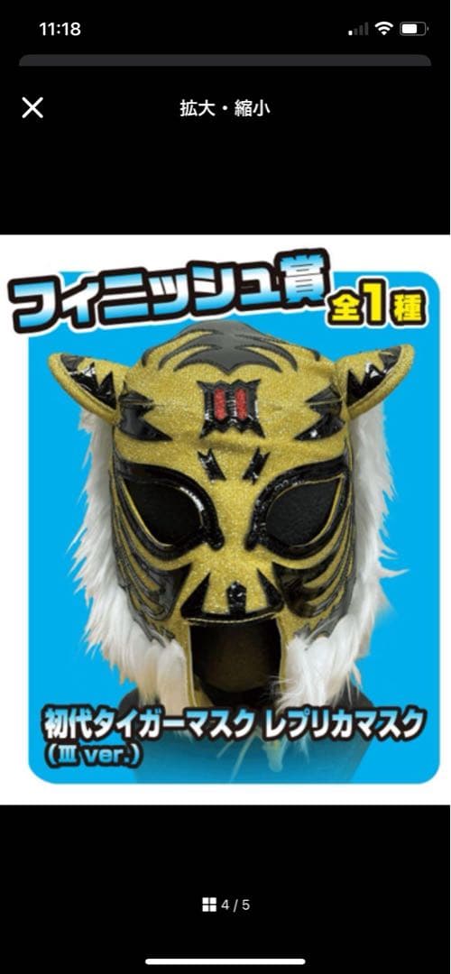 最安値 新日本プロレス一番くじ 初代タイガーマスク フィニッシュ賞