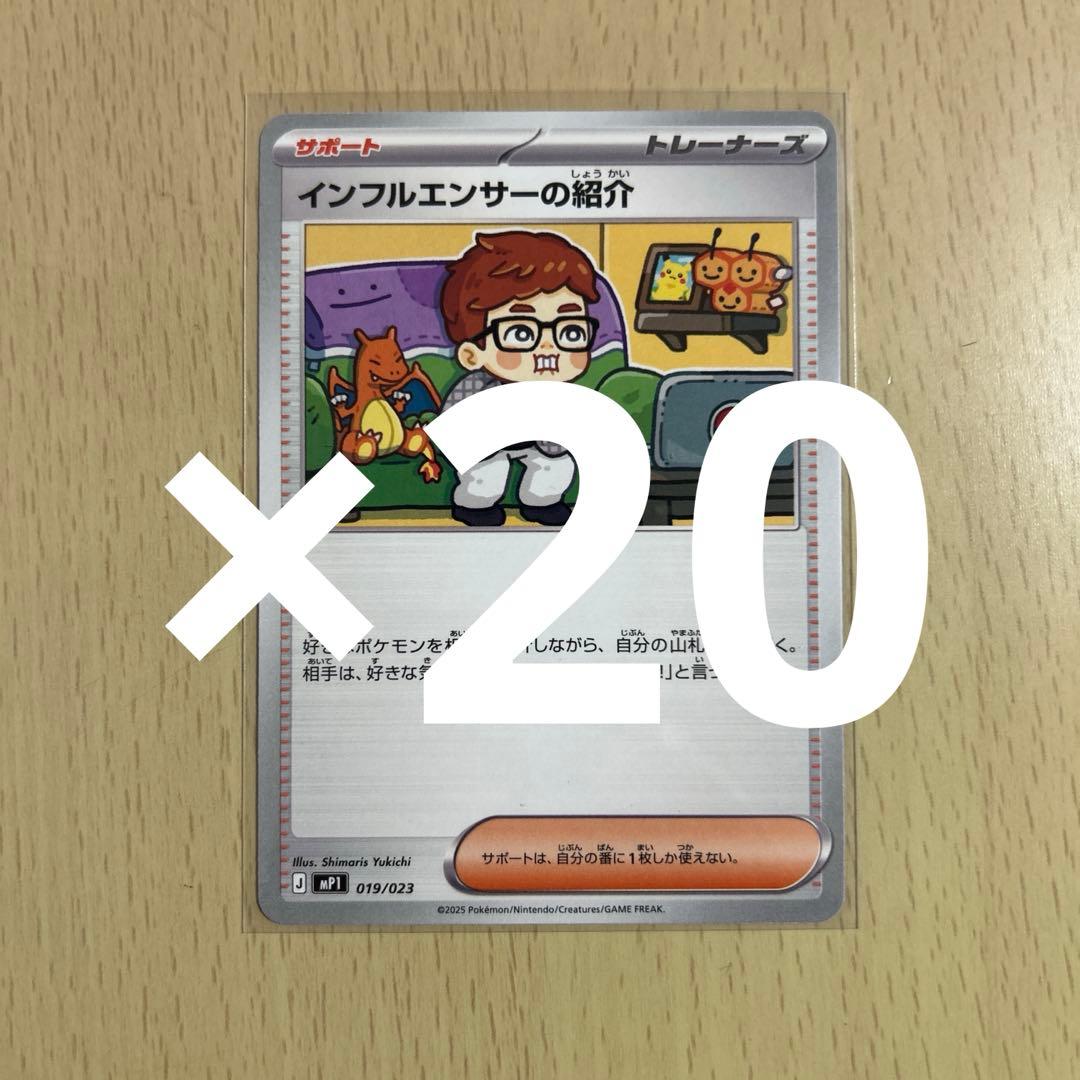 24時間以内に発送！　インフルエンサーの紹介　ヒカキン　20枚セット インフルエンサーの紹介 ヒカキン ポケモンカード スタートデッキ100
