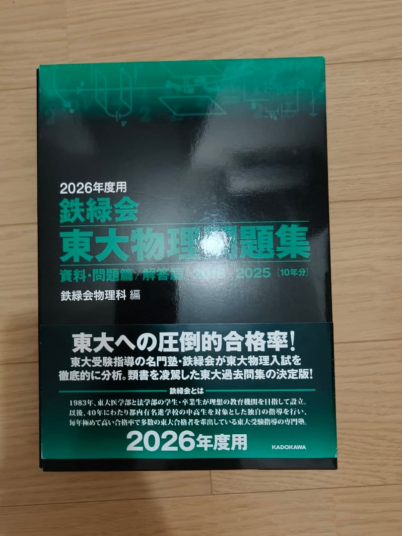 まとめ買い割引】2026年度 鉄緑会東大物理問題集 - メルカリ