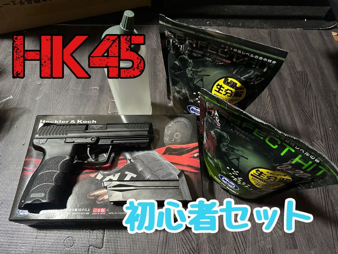 【セット品】東京マルイ　HK45 TOKYO MARUI（東京マルイ） フルセット H&K HK45 ガスブローバック