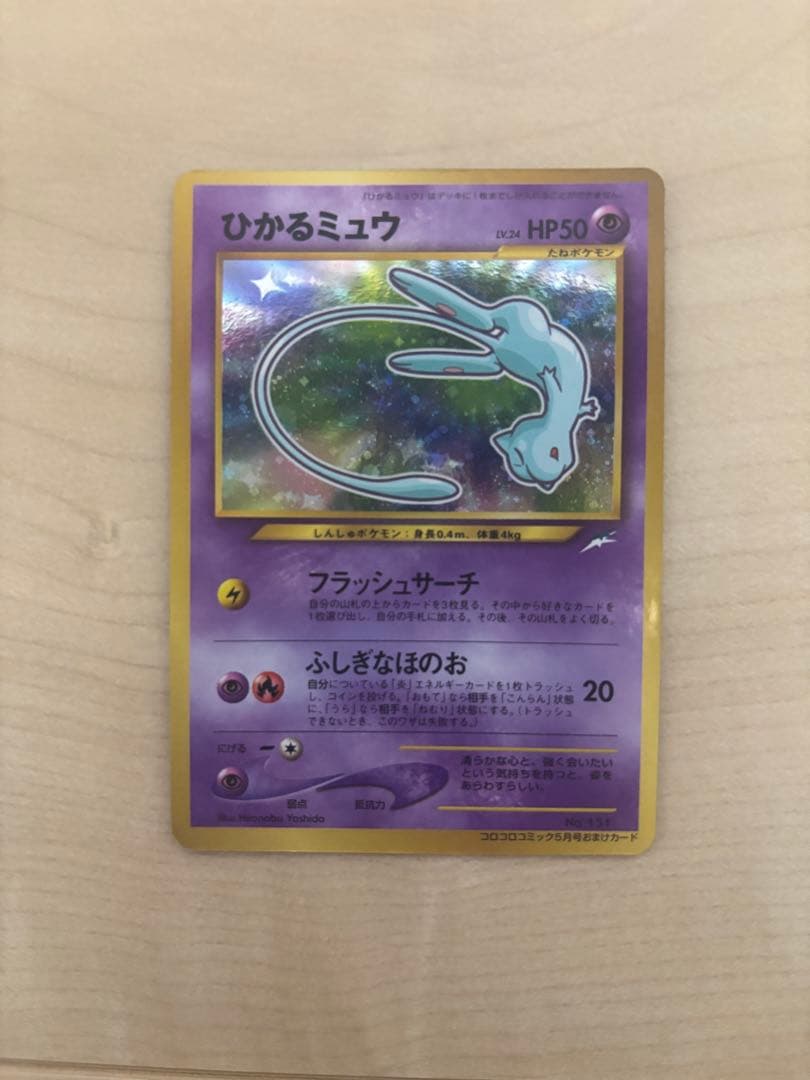 ひかるミュウ_「月刊コロコロコミック01年5月号」 おまけカード PROMO …