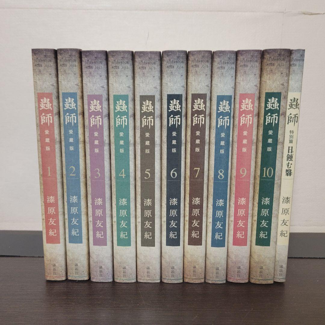 蟲師　愛蔵版　全巻セット