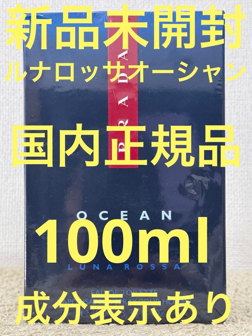 【新品未開封】プラダ ルナロッサ オーシャン オーデトワレ 100ml