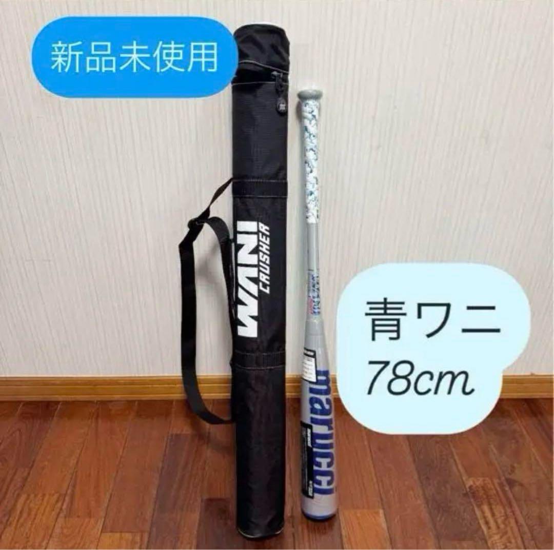 marucci 軟式バット MJJSBWPJ 78cm 青ワニ　ワニクラッシャー