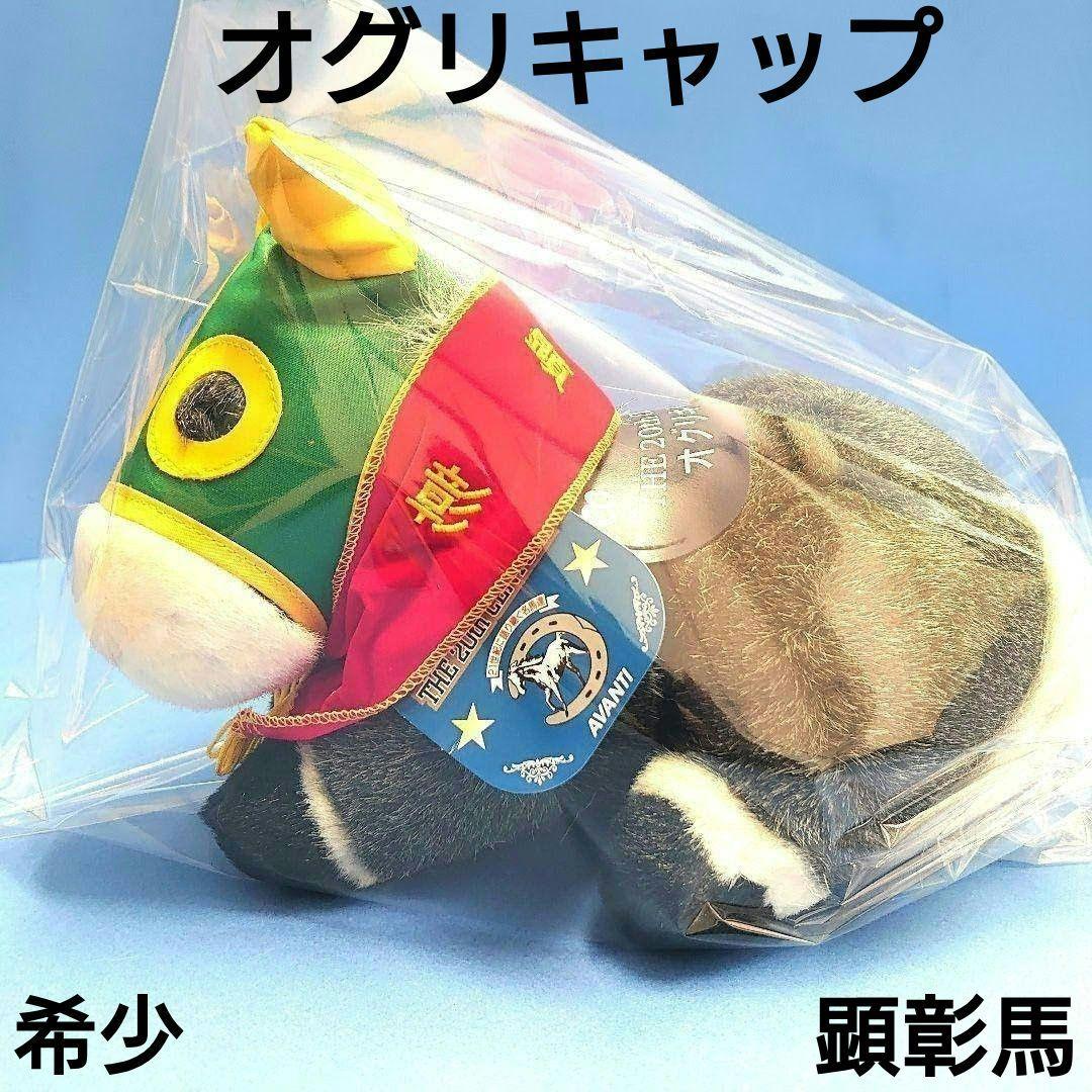 【稀少限定品】オグリキャップ顕彰ぬいぐるみウマ娘アイドルホース競馬AVANTI馬 限定品】オグリキャップ 競馬ぬいぐるみウマ娘 アイドルホース馬AVANTI