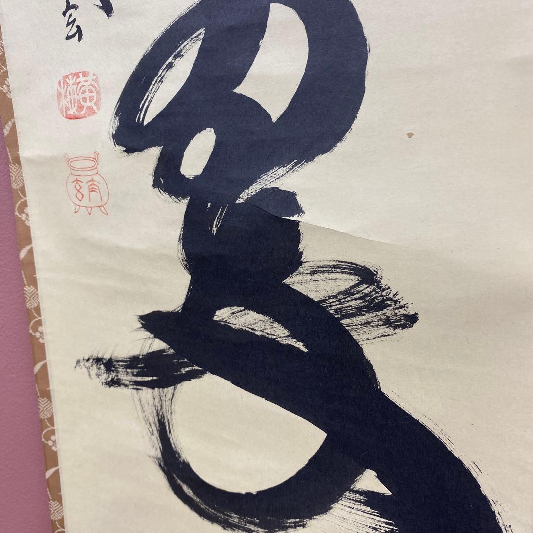 美品 掛け軸 小林太玄作「松樹千年翠」共箱 禅語 縁起物 茶掛け 正月