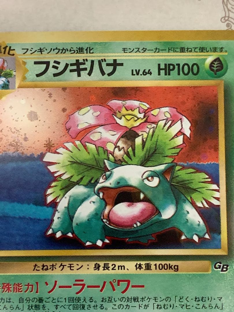 旧裏】フシギバナ LV.64 ☆ 初期GB ポケモンカードホロ - メルカリ