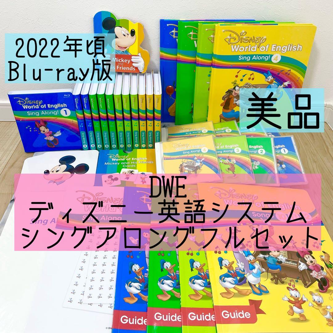 DWE ディズニー英語システム　シングアロングフルセット　ブルーレイ　779