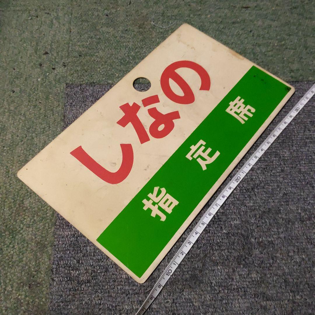【鉄道サボ　愛称板】（表）しなの　指定席　（裏）しなの　自由席