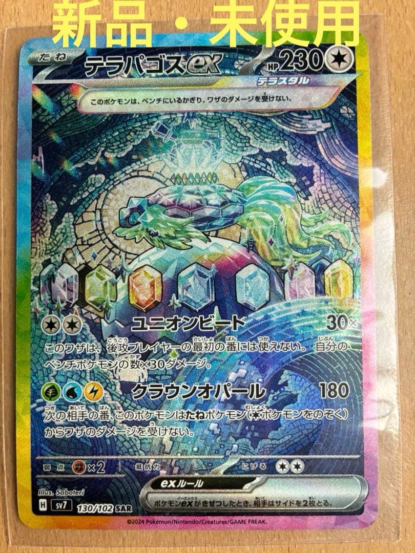 テラパゴスex SAR SV7 ステラミラクル 130/102 - メルカリ