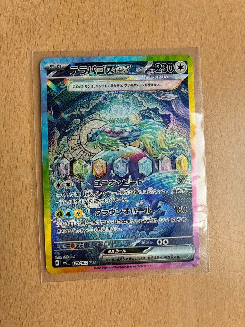 テラパゴスex SAR SV7 ステラミラクル 130/102 - メルカリ