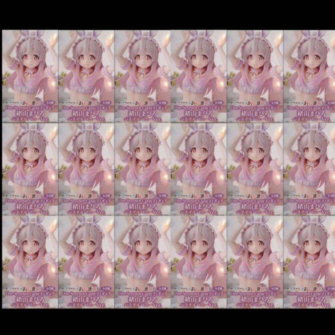 お兄ちゃんはおしまい！ One-Seventh Carat 緒山まひろ 18個