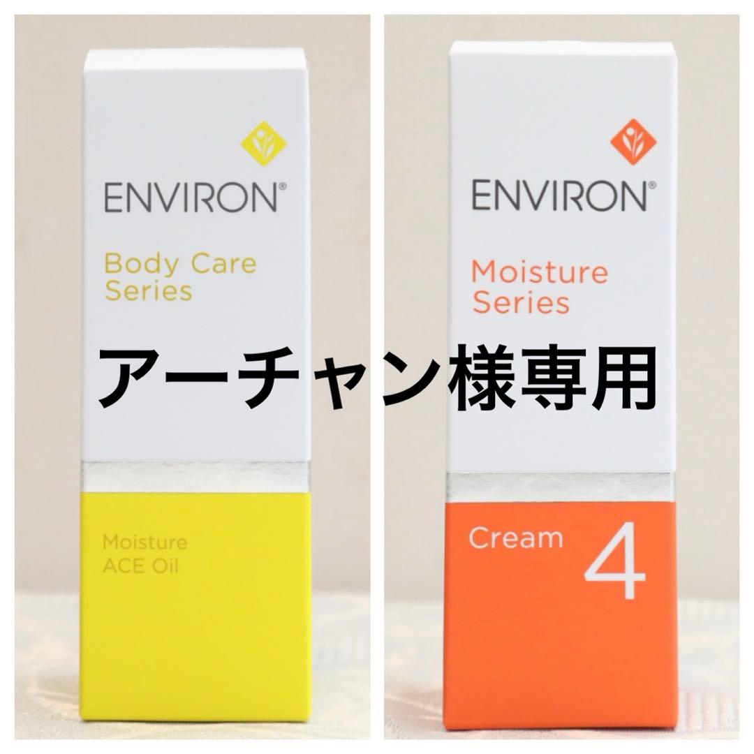 エンビロン ENVIRON モイスチャー ACE オイル　ダーマラックローション