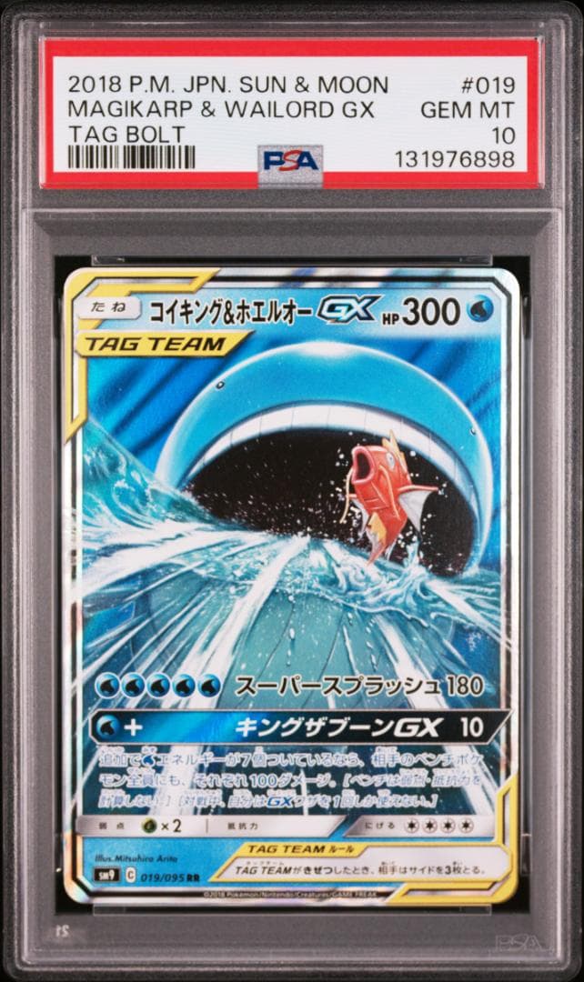PSA10 コイキング＆ホエルオーGX RR SM9 タッグボルト 019 コイキング＆ホエルオーGX RR 019/095 SM9 タッグボルト - メルカリ