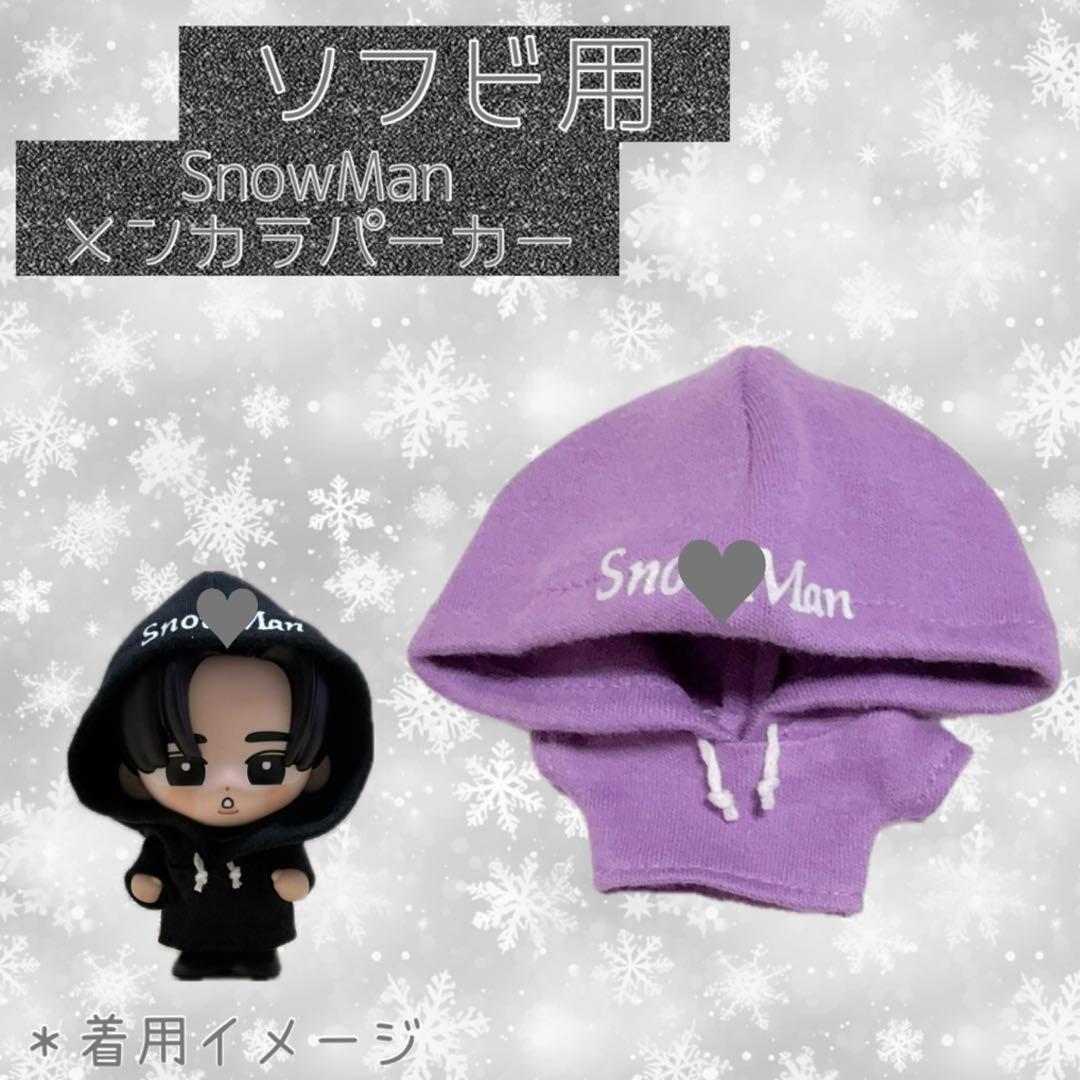 すのチル SnowMan ソフビ服 メンカラパーカー - メルカリ