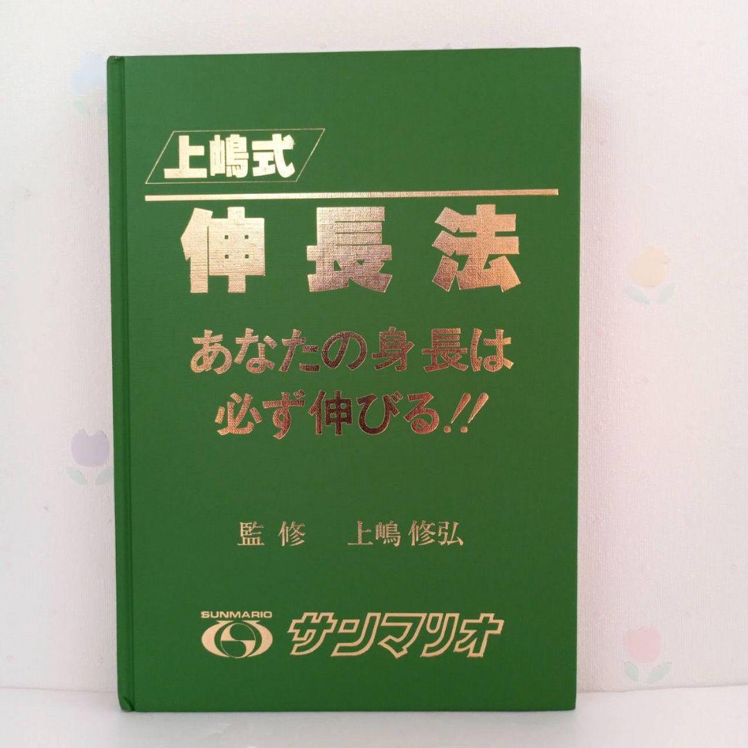 上嶋式伸長法 あなたの身長は必ず伸びる‼︎ - メルカリ