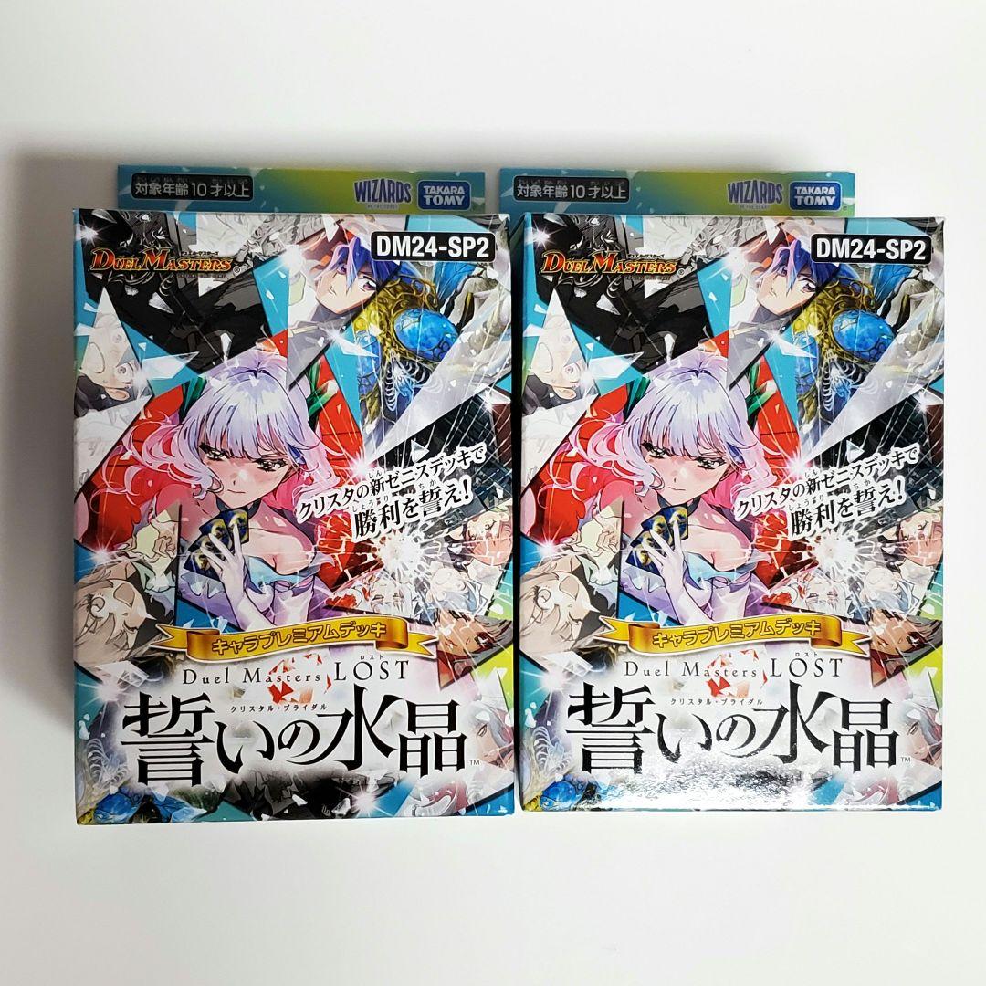 プレミアムデッキ 「デュエル・マスターズLOST」 誓いの水晶 2個セット