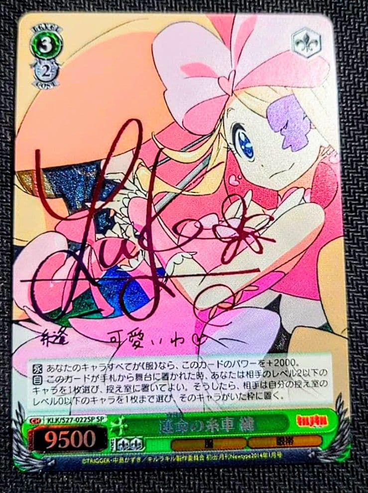 ヴァイス　キルラキル　運命の糸車 縫　SP　サイン　１枚　最終値下げ