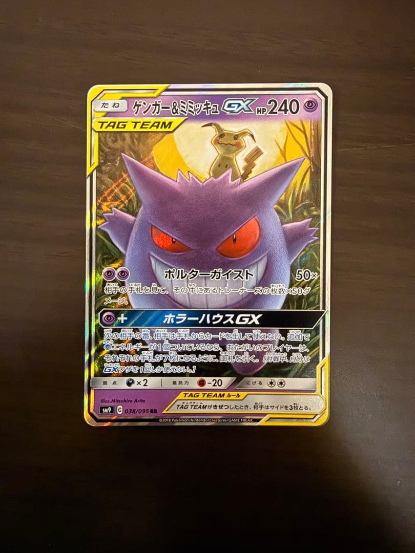 ゲンガー＆ミミッキュGX RR SM9 タッグボルト 038/095 ゲンガー＆ミミッキュGX RR SM9 タッグボルト 038/095 - メルカリ