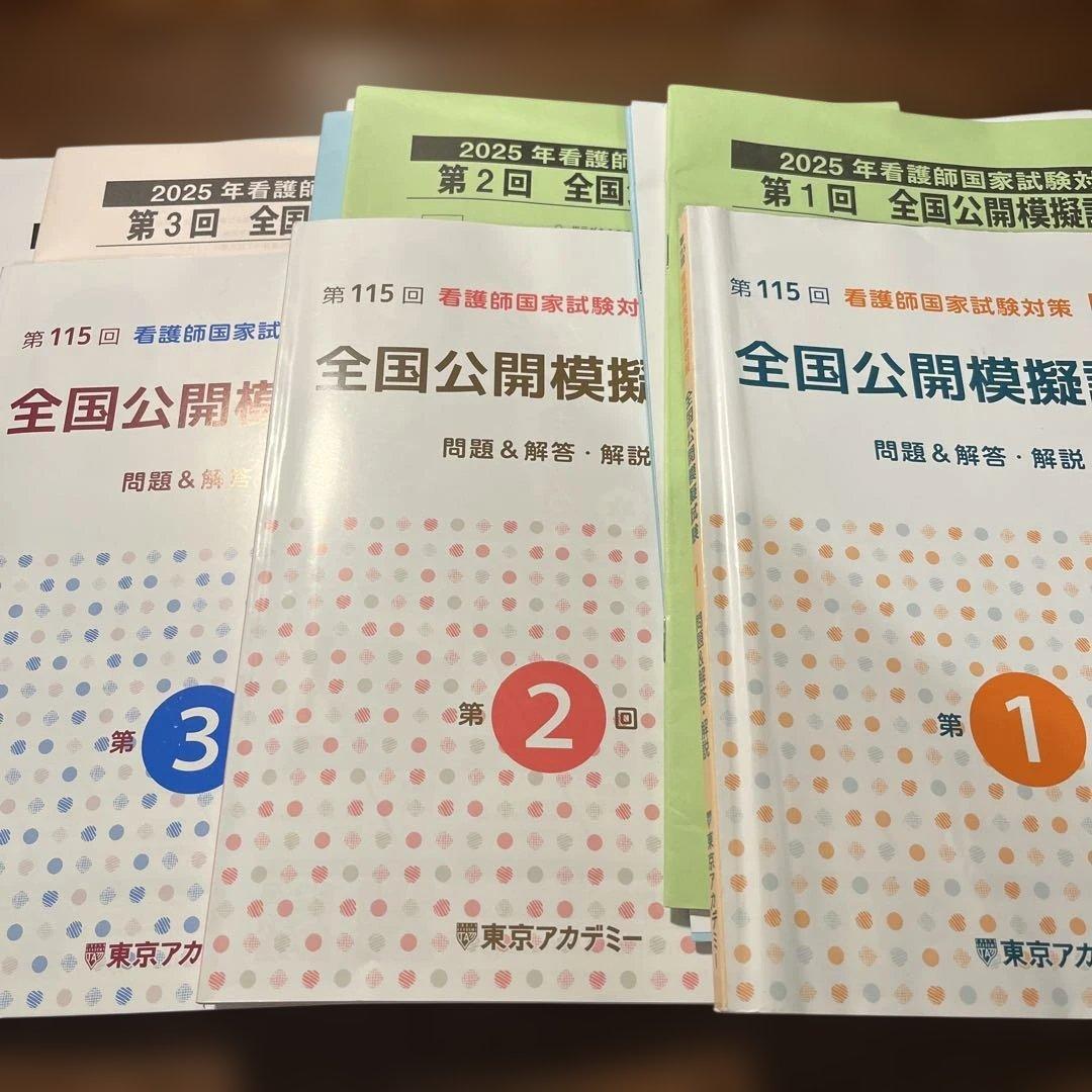 第115回 看護師国家試験対策 全国公開模擬試験2025 第1回〜第3回 東