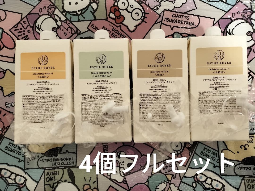 ♥POLA♥ エステロワイエ1000ml 4種類セット