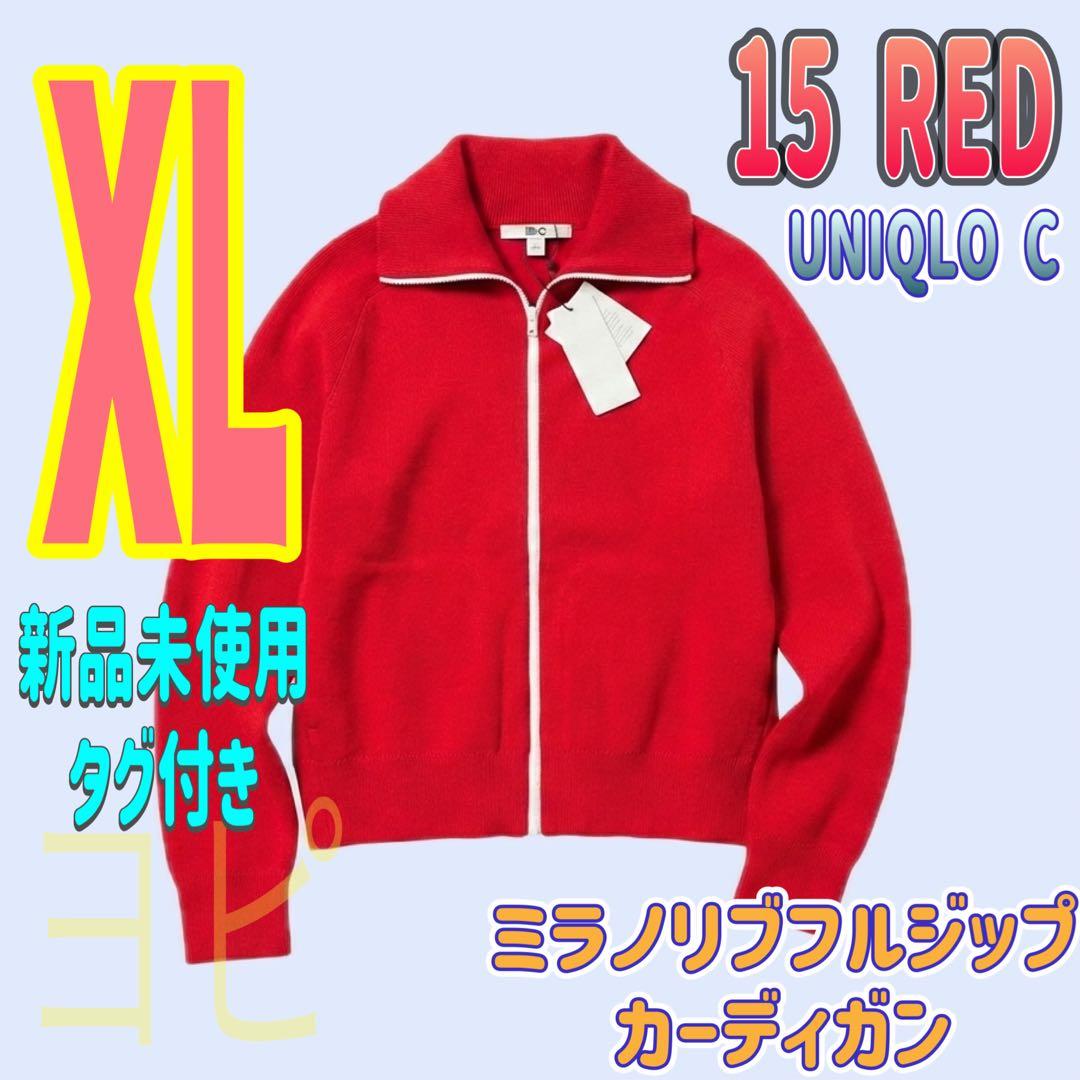 ユニクロC ミラノリブフルジップカーディガン 15RED XL - メルカリ